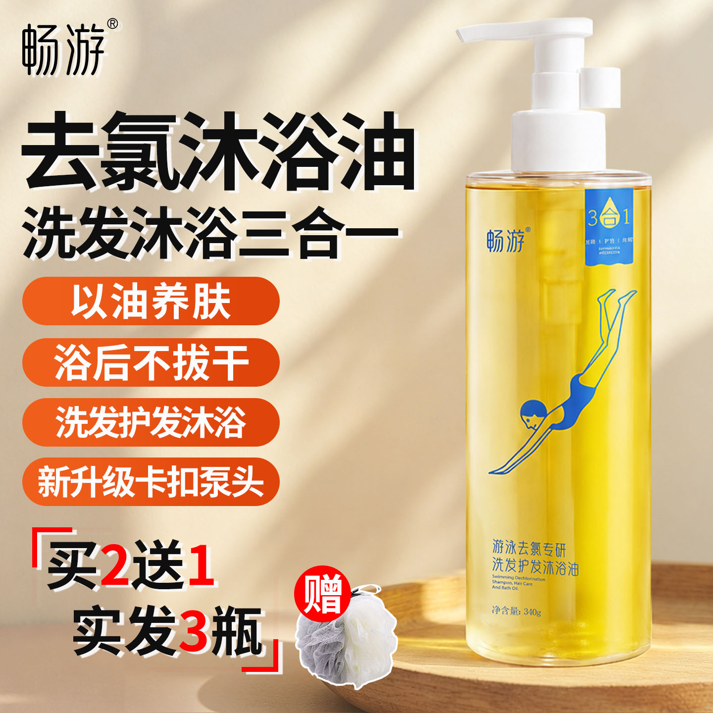 畅游游泳去氯专用洗发水沐浴油除氯二合一沐浴露专业男女士三合一