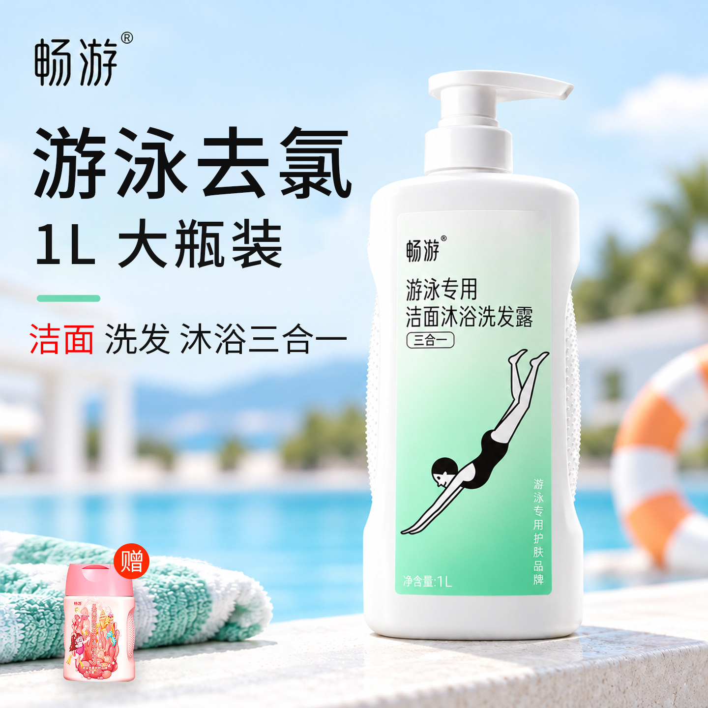 游泳去氯沐浴露洗发水三合一
