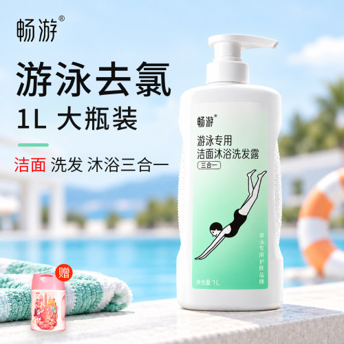 游泳去氯沐浴露洗发水三合一