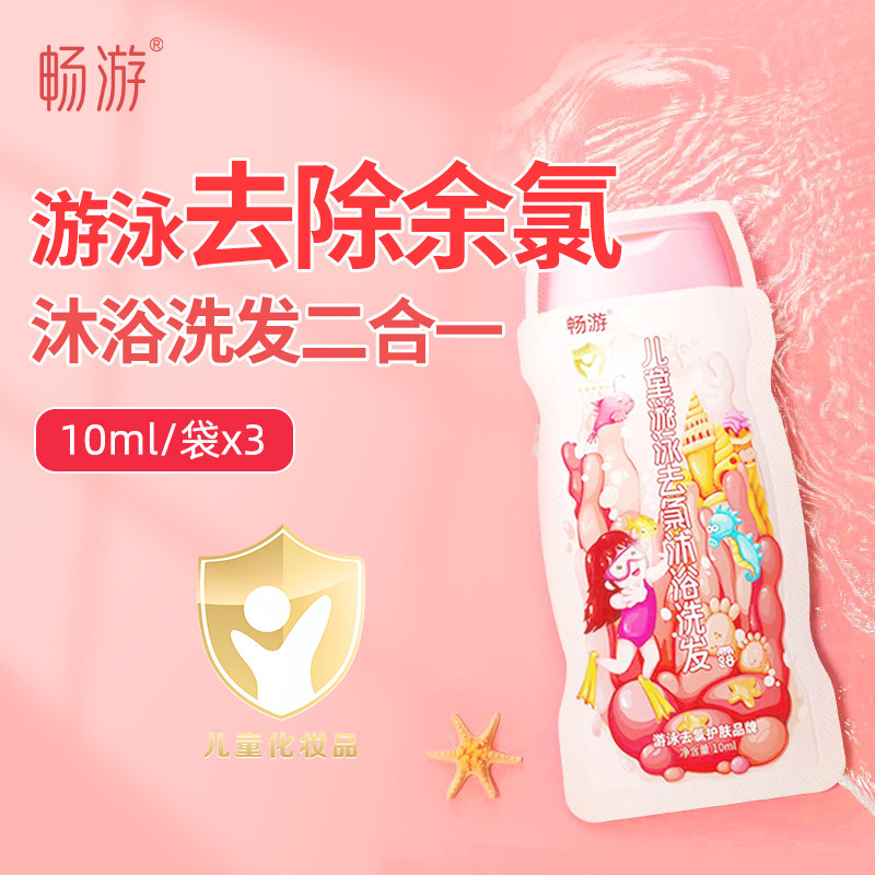畅游游泳专用去氯沐浴露洗发水儿童除氯二合一男女体验装10ml/袋