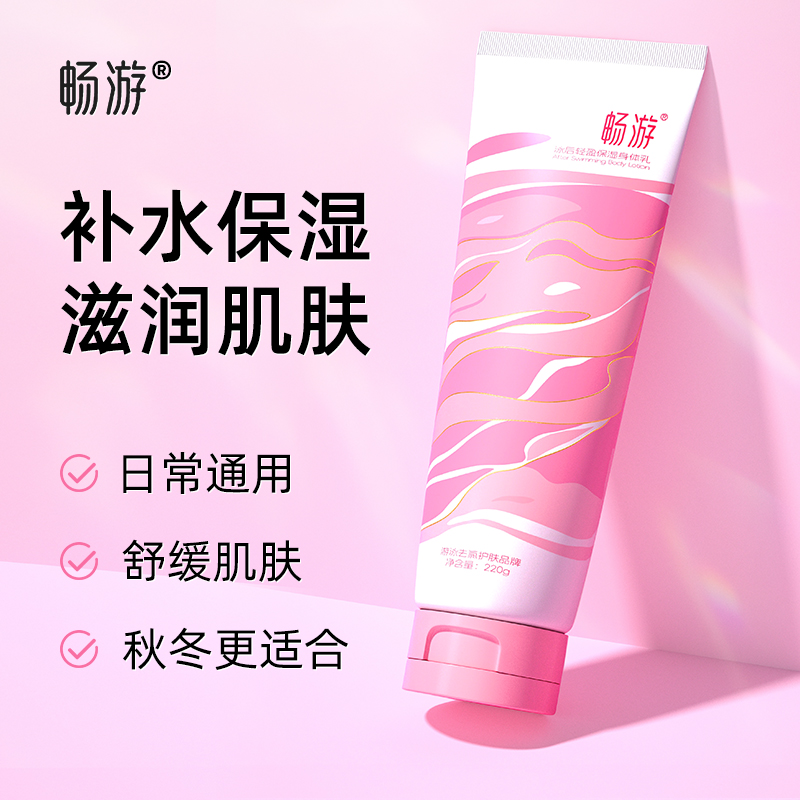 畅游游泳泳后肌肤全身干燥补水润肤乳保湿滋润身体乳秋冬季护肤