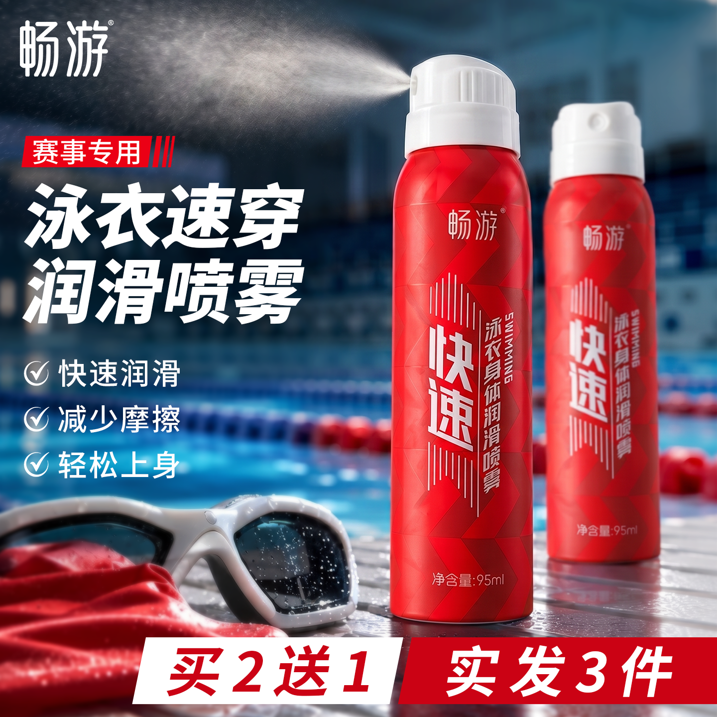 畅游游泳比赛竞速竞赛泳衣泳裤身体速穿润滑喷雾快速润滑剂辅助