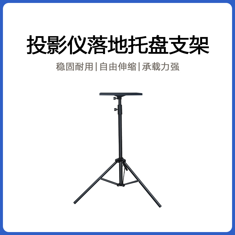 投影仪支架落地家用免打孔投影机放置台托盘置物架适用Z6X极米H3S坚果H5当贝x3小米投影仪托盘架