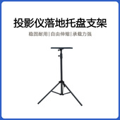 投影仪支架落地家用免打孔投影机放置台托盘置物架适用Z6X极米H3S坚果H5当贝x3小米投影仪托盘架