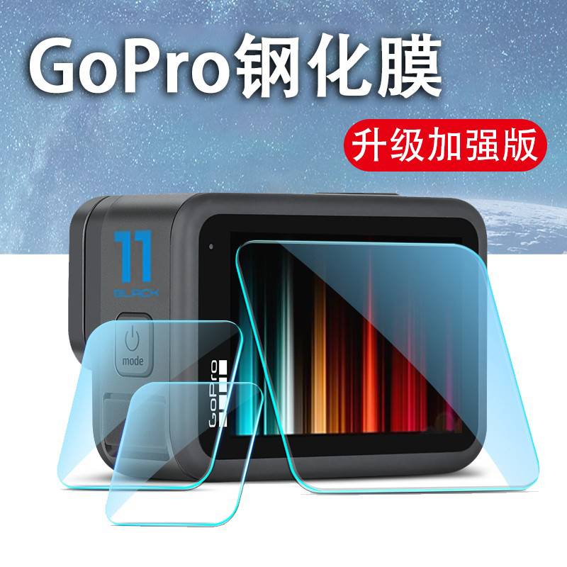 GoPro11/10/9/8/7/6/5/Max钢化膜镜头膜显示屏贴膜保护膜防刮配件