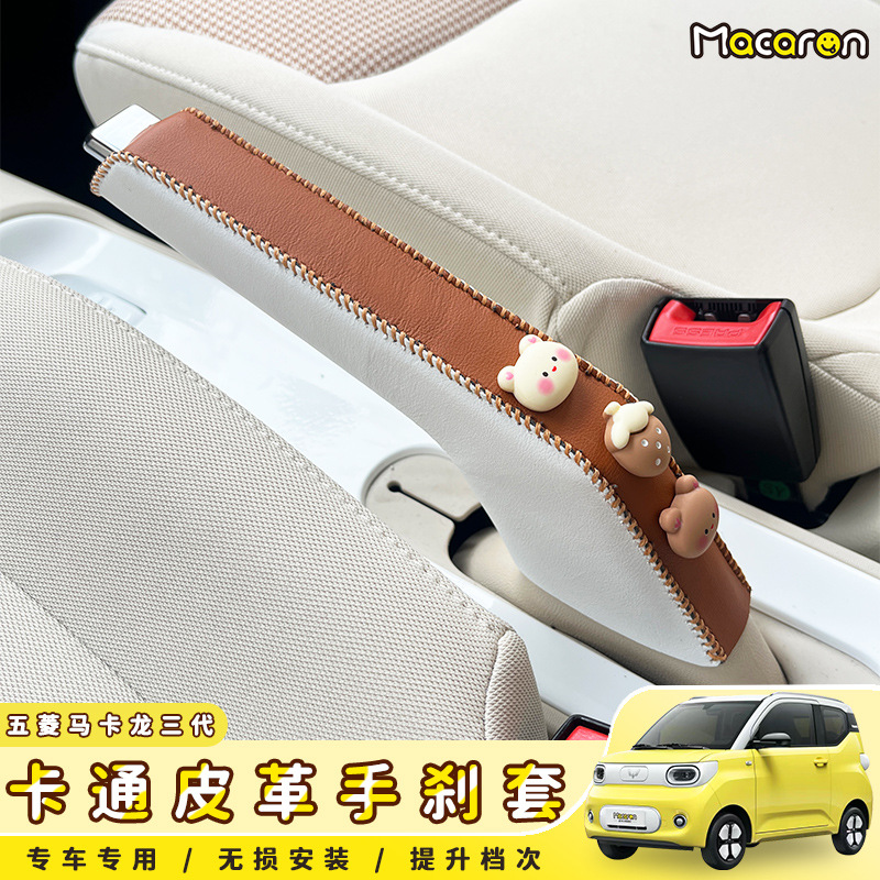适用于五菱宏光三马卡龙排挡手刹套内饰改装件专用档把套装饰