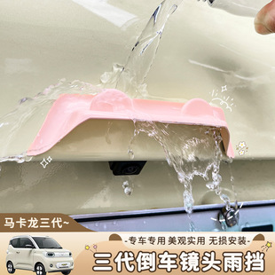 适用于五菱马卡龙三代倒车摄像头防雨挡护板专用挡装饰件贴