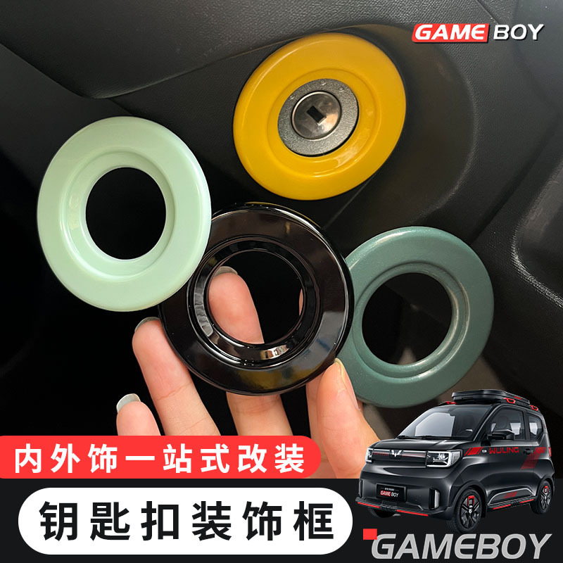 22款五菱宏光GAMEBOY GB内饰钥匙圈点火开关启动装饰框miniev改装
