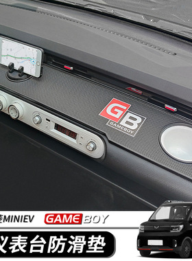 五菱宏光minigameboy防滑遮光点中控仪表台内饰布置改装避光配饰