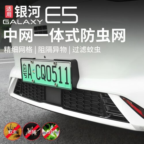 适用吉利银河e5防虫网改装前杠中网专用水箱防虫防鼠护网外饰配件