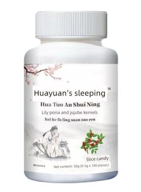 华佗安睡宁 茯苓合枣仁酸现片压片糖果草本货QXE厂家直销正品官百