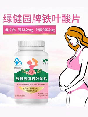 绿健园铁叶酸片孕期哺乳补铁男女