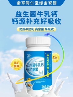 南京同仁堂益生菌牛乳钙片青少年儿童钙片糖果中老年成人正品 60片