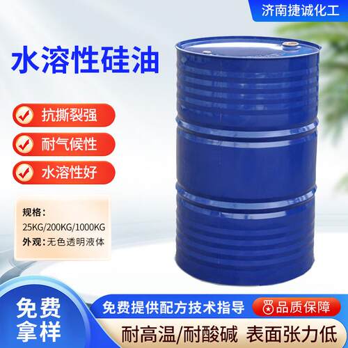水溶性硅油耐高温脱模剂润滑好柔软剂纺织用无色透明水溶性硅油