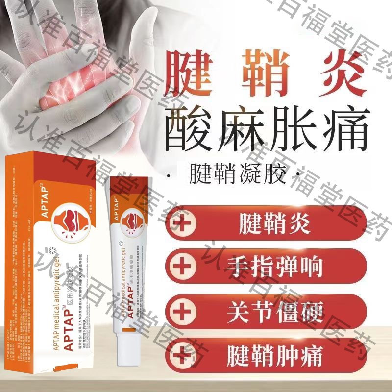 健翘炎专用i药I膏的药腱消炎神器包手指疼贴膏键销炎健俏腱鞘炎贴