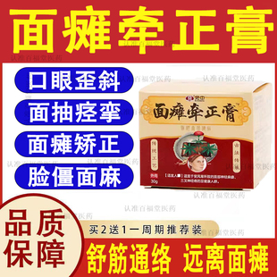 脸部面部麻药I膏贴面神经炎抽搐歪嘴脸僵硬面瘫中草药配方无激素