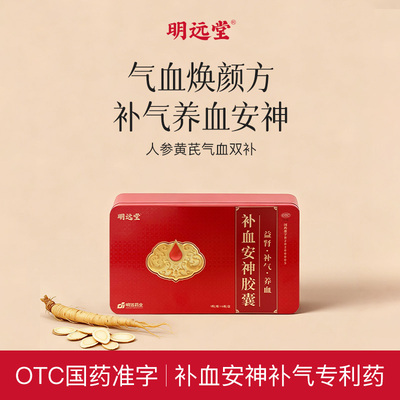 【明远堂】补血安神胶囊0.3g*54粒/盒
