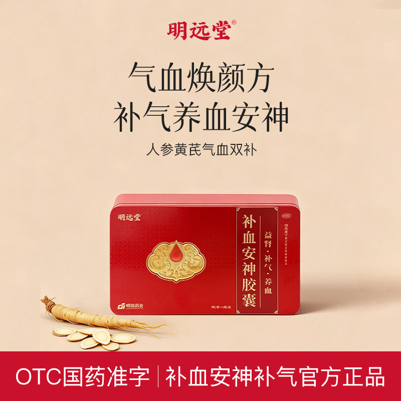明远堂补血安神胶囊0.3g*54粒/盒益肾补气养血肾虚气虚头晕耳鸣