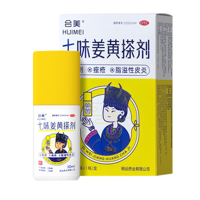 会美七味姜黄搽剂中药快速祛痘粉刺痤疮药膏脂溢性皮炎熬夜痘苗药