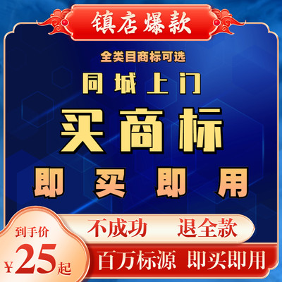 商标转让商标购买商标低价出售个人公司品牌商标注册全类商标买卖