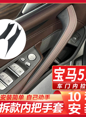适用宝马5系车门内拉手内扶手525 530 528li G38门把手免拆保护套