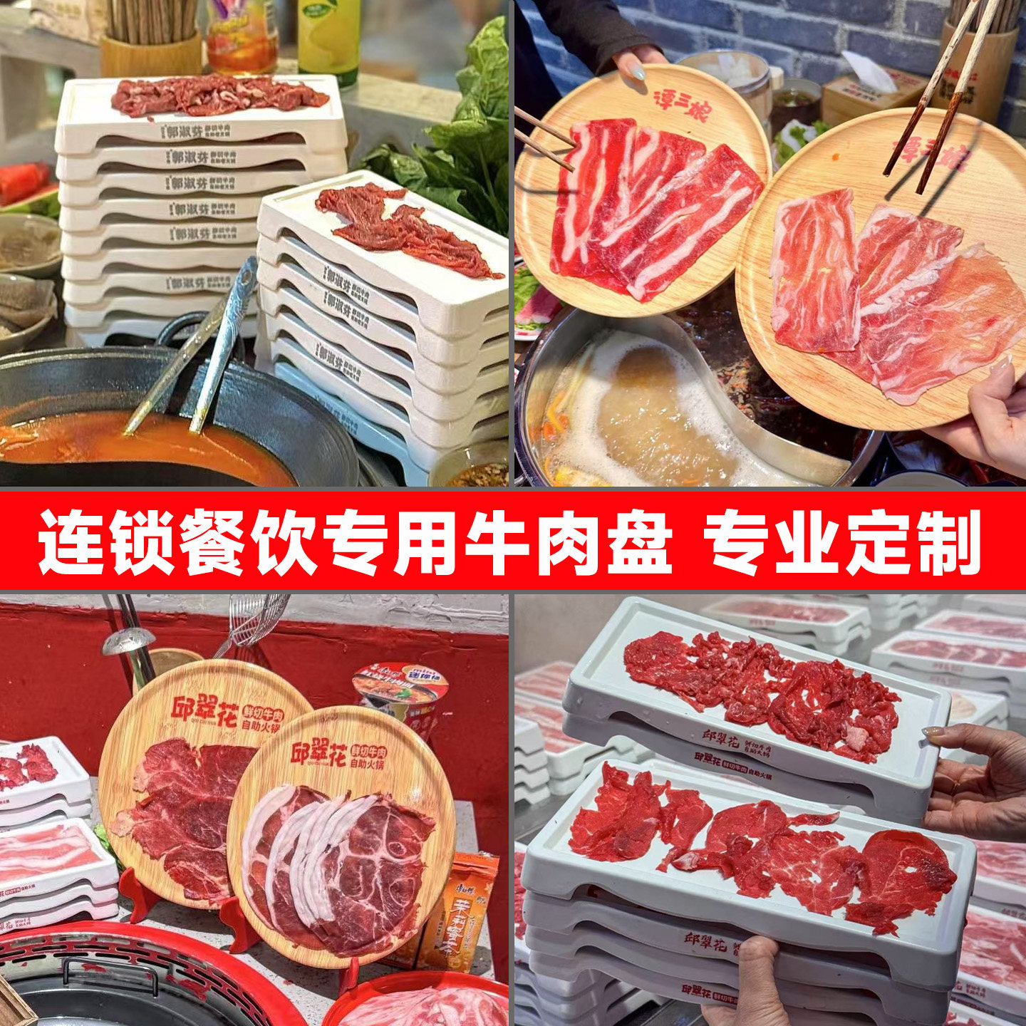 谭三娘鲜切牛肉自助火锅盘子