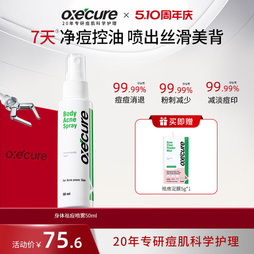 oxecure祛痘喷雾去前胸后背痘痘