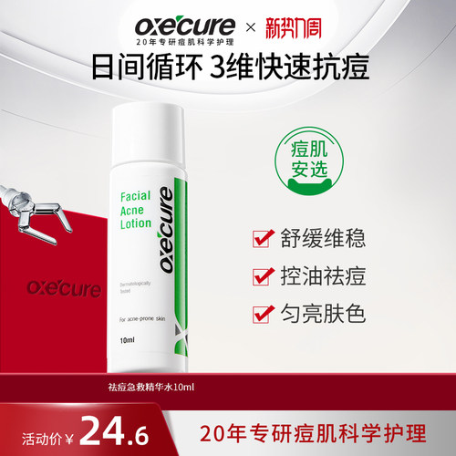 oxecure祛痘急救精华水杨酸去痘