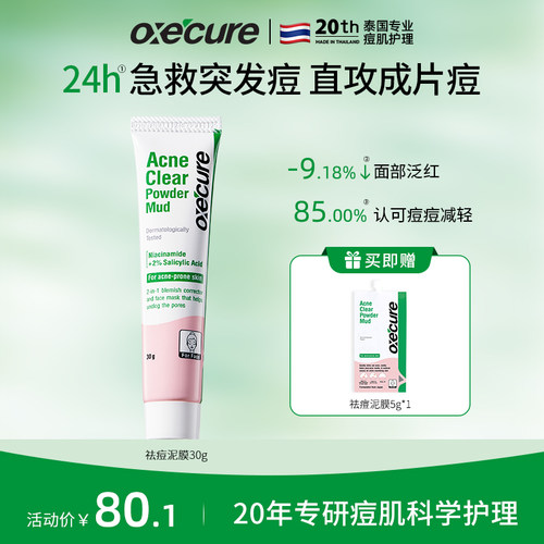 oxecure泰国祛痘去黑头泥膜