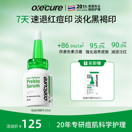 泰国oxecure祛痘印积雪草精华