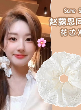 饰故乡赵露思同款蕾丝大肠发圈
