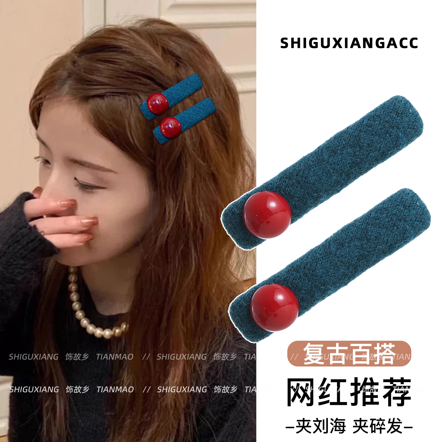 红珠子撞色发夹小众毛绒侧边夹