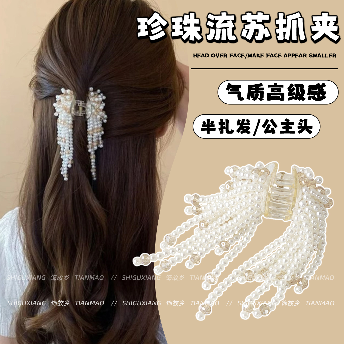 富家千金~珍珠流苏抓夹女