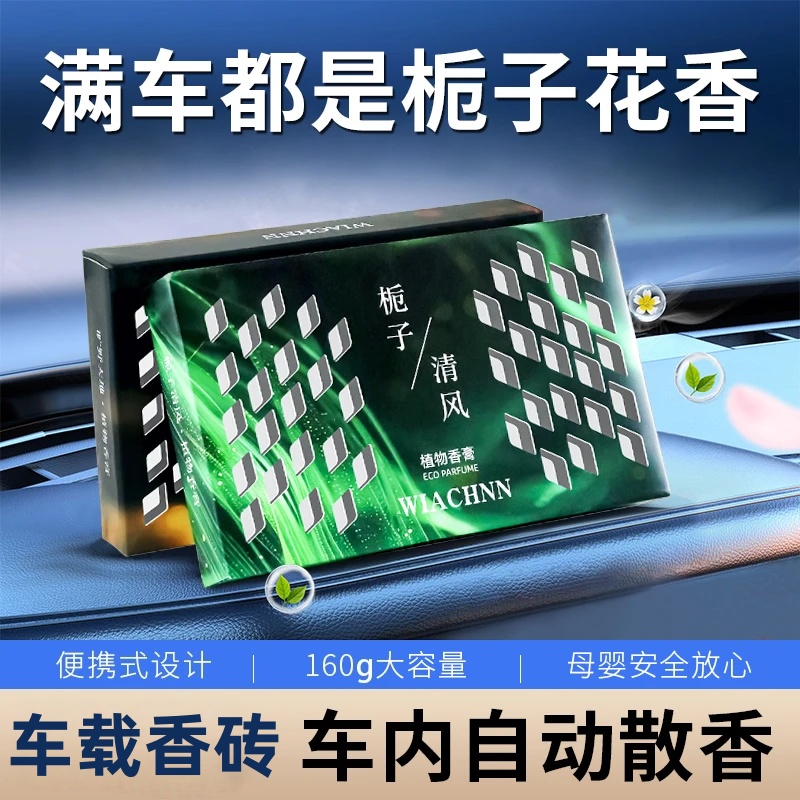 WIACHNN车载香薰固体香砖