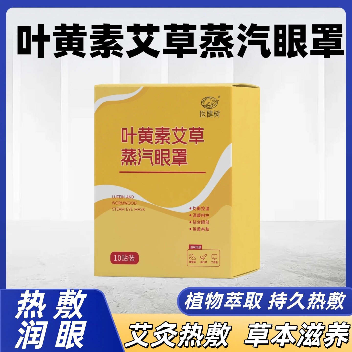 医健树叶黄素艾草蒸汽眼罩热敷舒缓模糊润眼发热男女睡眠遮光神器