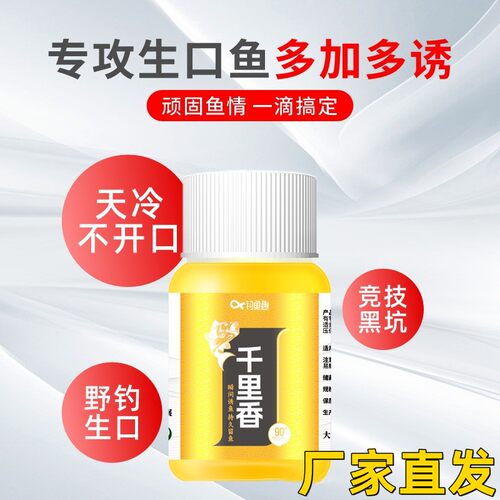 钓鱼趣千里香高浓度诱鱼剂
