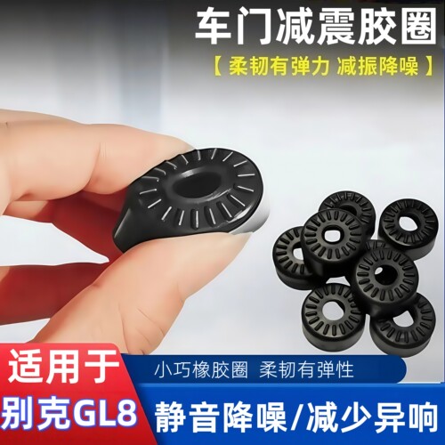别克GL8中门减震异响圈
