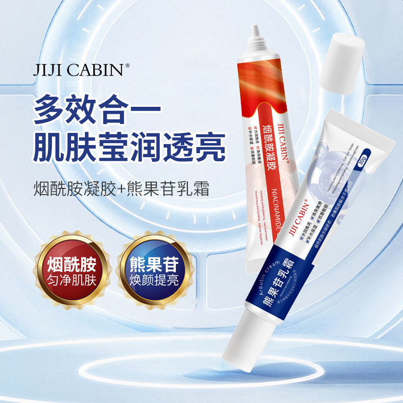 JIJICABIN集集小屋烟酰胺凝胶熊果苷乳霜改善暗沉提亮肤色保湿补