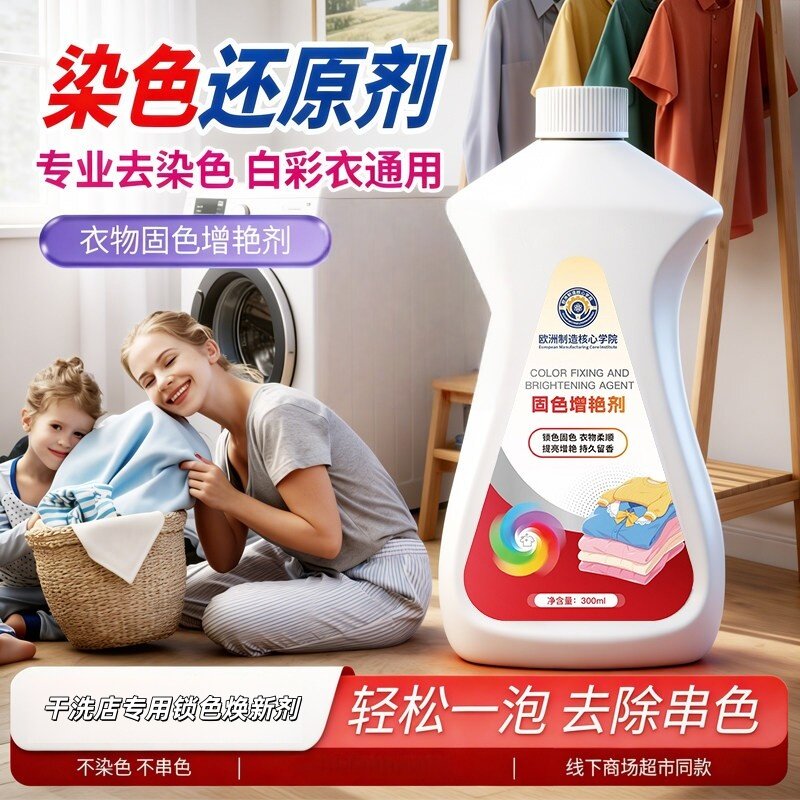 欧洲制造核心学院衣服固色增艳剂染色还原剂白彩衣通用不染色串色