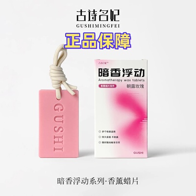 古诗名妃衣柜香薰蜡片