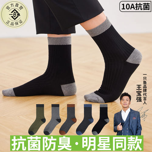 【10A抗菌】一只鱼袜子男款秋冬