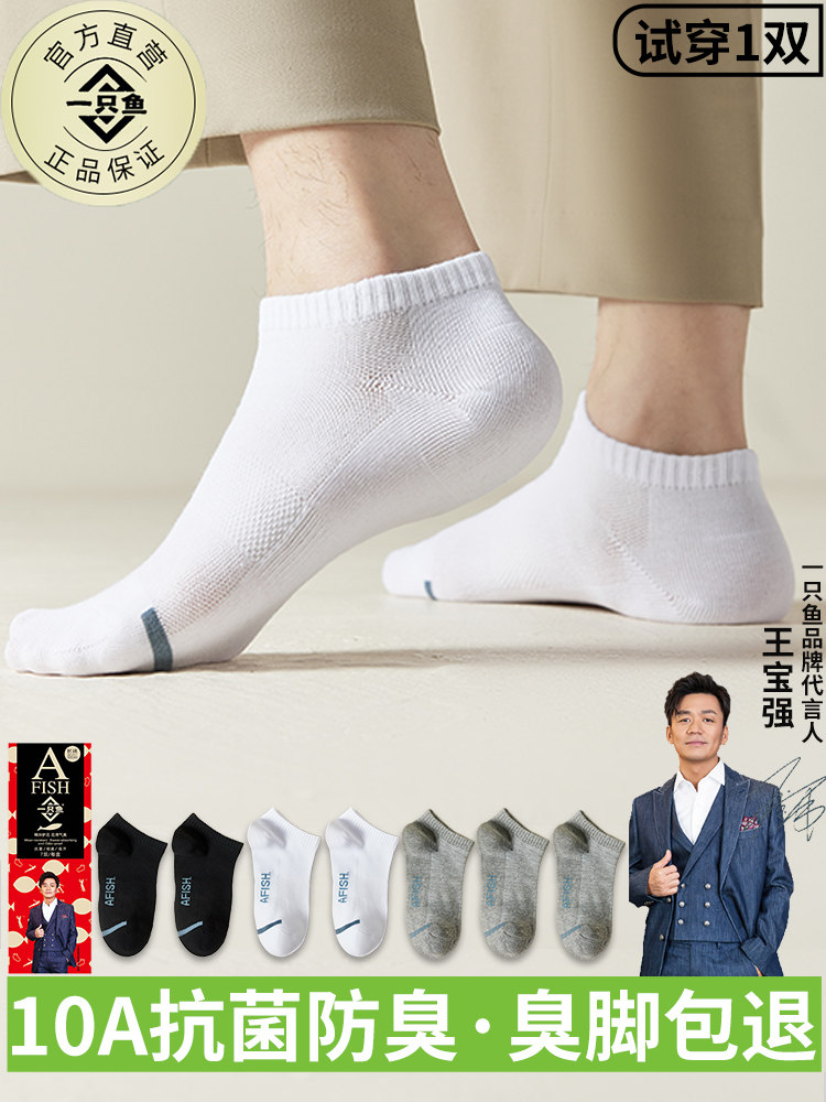 一只鱼袜子男生短袜薄款男士10A级抗菌防臭袜吸汗防脚气男款夏季7