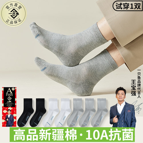 【王宝强代言】一只鱼抗菌中筒袜