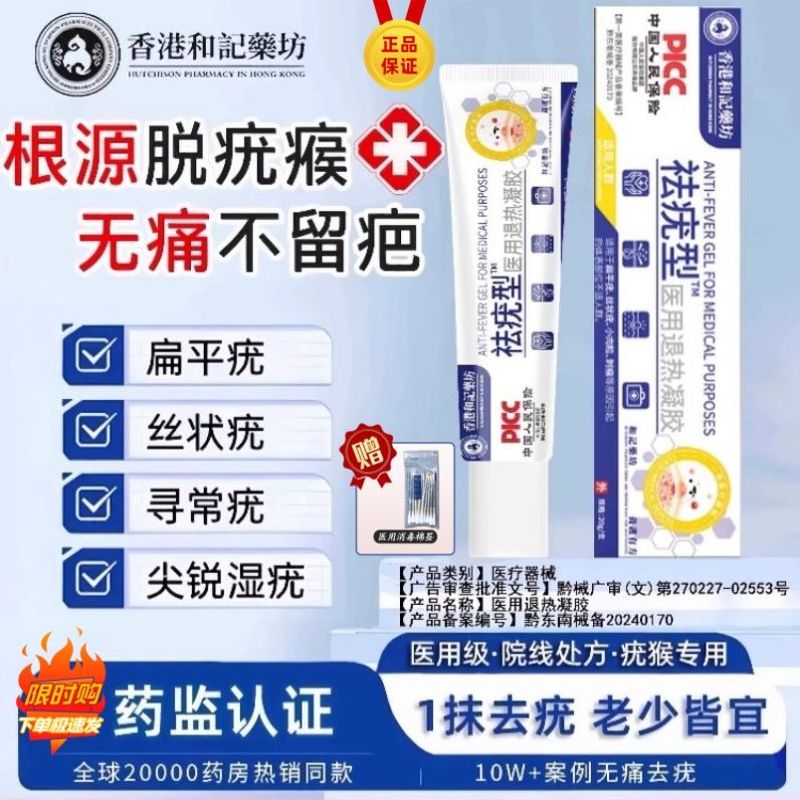 香港和记药坊祛疣型医用退热凝胶扁平疣丝状疣寻常疣去除膏一抹灵