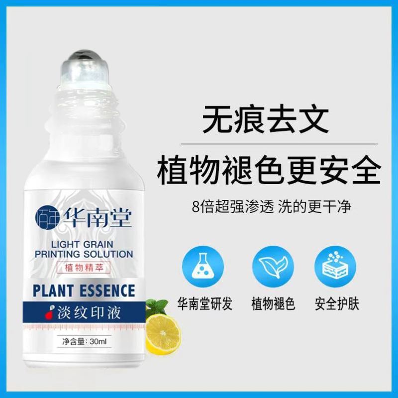 华南堂淡纹印液30ml不留疤半永久去除纹红眉洗眼线淡化洗除纹身液