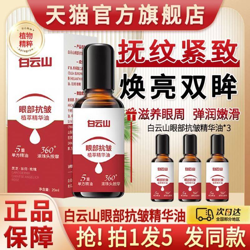 白云山眼部抗皱紧致植萃精华油眼袋细纹按摩精油旗舰店官方正品去