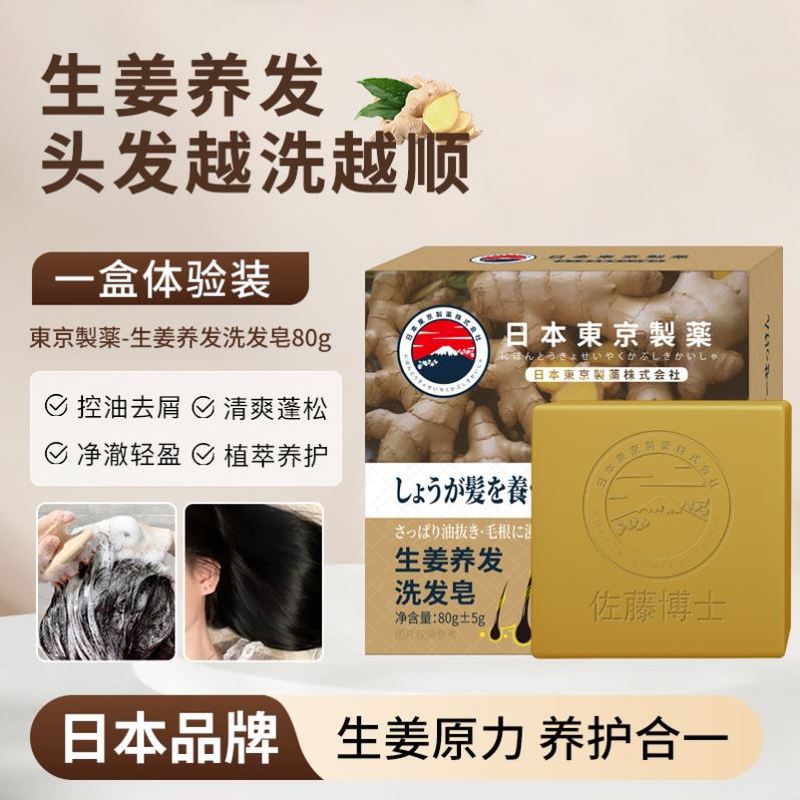 日本东京制药生姜造精华生姜固发洗发皂专攻快速
