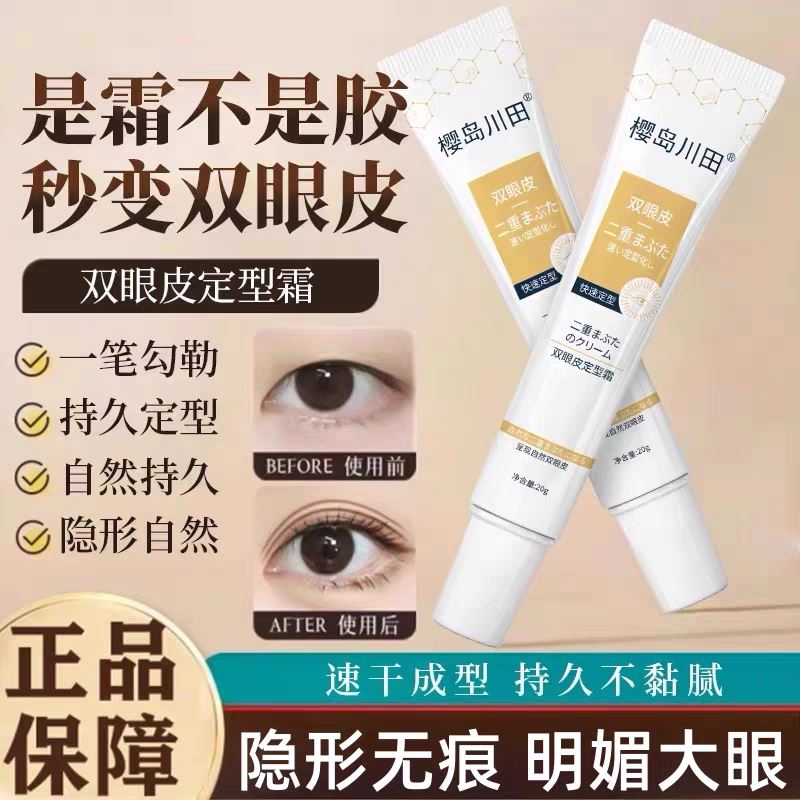 【买2发3】日本眼皮下垂双眼皮定型霜神器无痕隐形自然工具非胶水