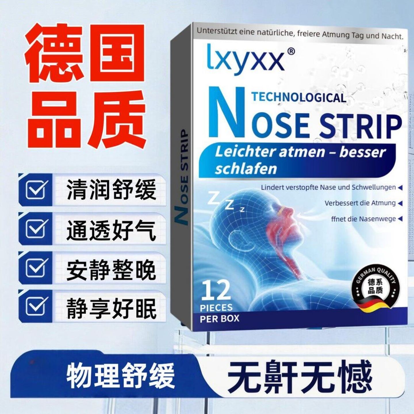 德国品质防打鼾鼻贴12片装清润舒缓透气好气安静睡眠物理舒缓正品