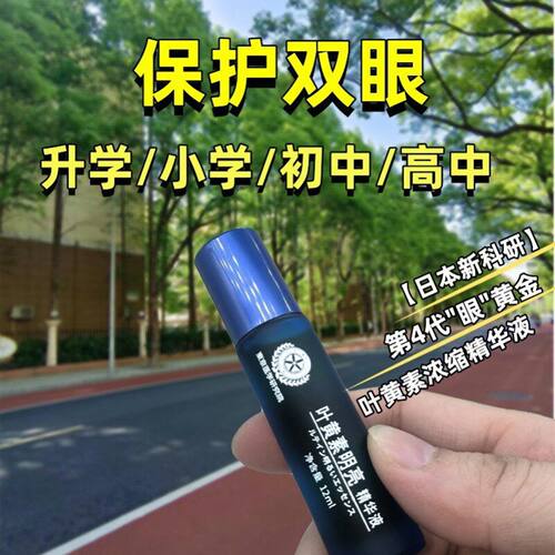 【第4代眼黄金】保护双眼浓缩叶黄素明亮精华液 成人儿童皆可使用